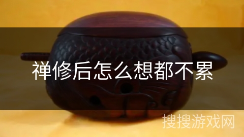 禅修后怎么想都不累 禅修后怎么想都不累