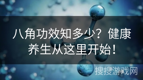八角功效知多少？健康养生从这里开始！