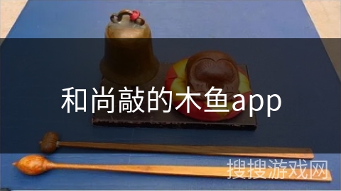 和尚敲的木鱼app