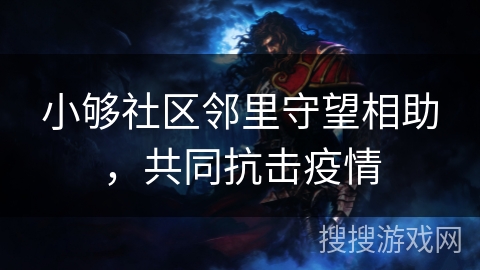 小够社区邻里守望相助，共同抗击疫情