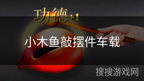 小木鱼敲摆件车载
