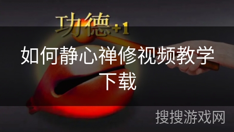 如何静心禅修视频教学下载