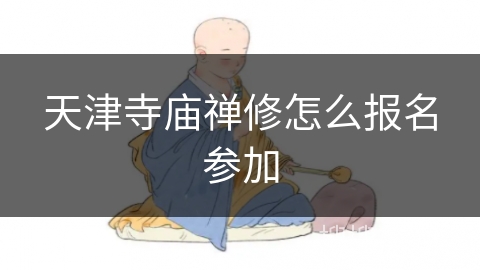 天津寺庙禅修怎么报名参加
