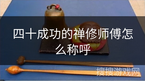 四十成功的禅修师傅怎么称呼