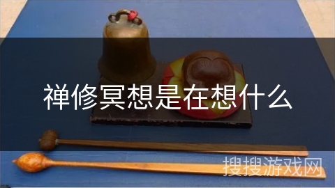 禅修冥想是在想什么