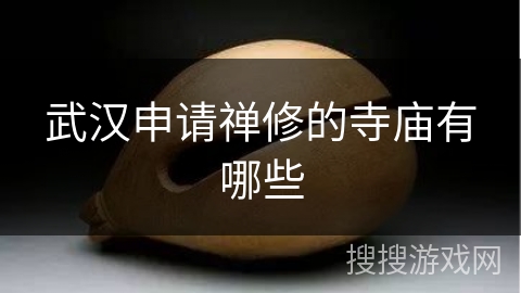 武汉申请禅修的寺庙有哪些