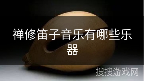 禅修笛子音乐有哪些乐器 禅修笛子音乐有哪些乐器