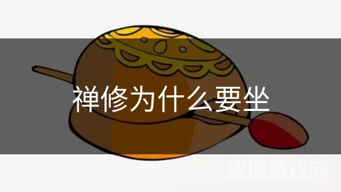 禅修为什么要坐