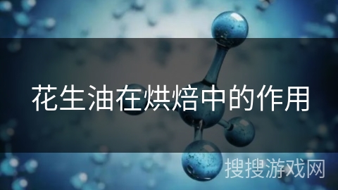 花生油在烘焙中的作用