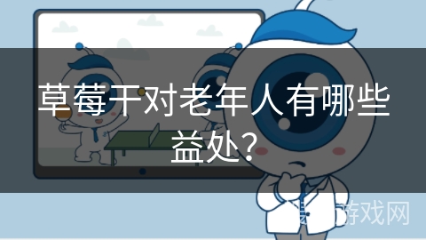 草莓干对老年人有哪些益处？