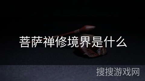 菩萨禅修境界是什么 菩萨禅修境界是什么