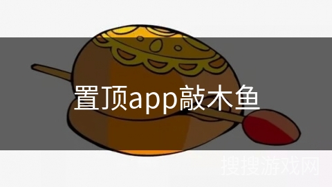 置顶app敲木鱼