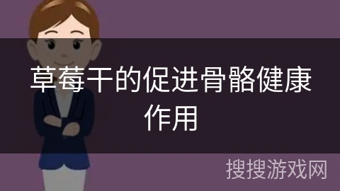 草莓干的促进骨骼健康作用