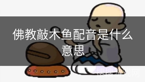 佛教敲木鱼配音是什么意思