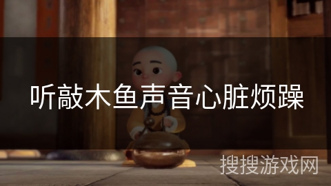 听敲木鱼声音心脏烦躁