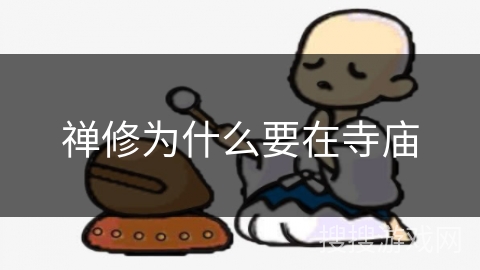 禅修为什么要在寺庙 禅修为什么要在寺庙
