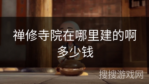 禅修寺院在哪里建的啊多少钱