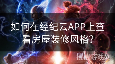 如何在经纪云APP上查看房屋装修风格？