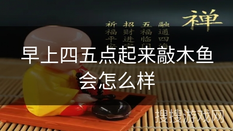 早上四五点起来敲木鱼会怎么样