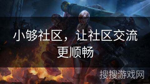 小够社区,让社区交流更顺畅 小够社区,让社区交流更顺畅