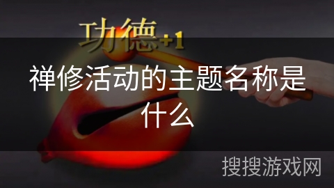 禅修活动的主题名称是什么