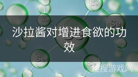 沙拉酱对增进食欲的功效