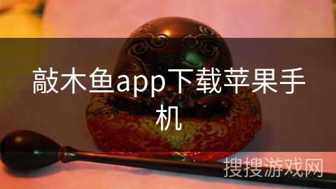 敲木鱼app下载苹果手机