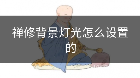 禅修背景灯光怎么设置的