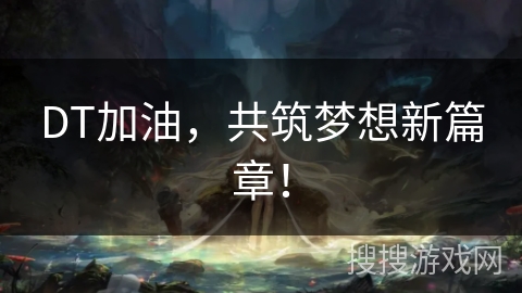 DT加油，共筑梦想新篇章！