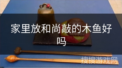 家里放和尚敲的木鱼好吗