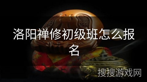 洛阳禅修初级班怎么报名