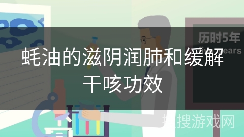 蚝油的滋阴润肺和缓解干咳功效
