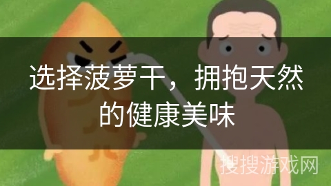 选择菠萝干，拥抱天然的健康美味