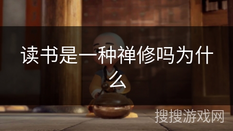 读书是一种禅修吗为什么