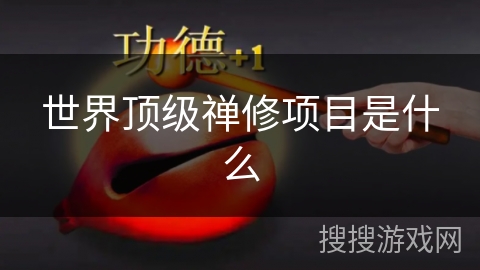 世界顶级禅修项目是什么