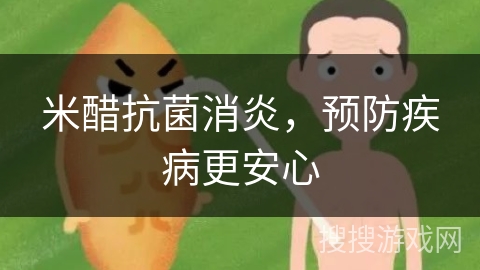 米醋抗菌消炎，预防疾病更安心