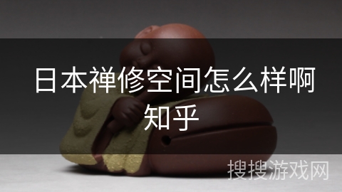 日本禅修空间怎么样啊知乎