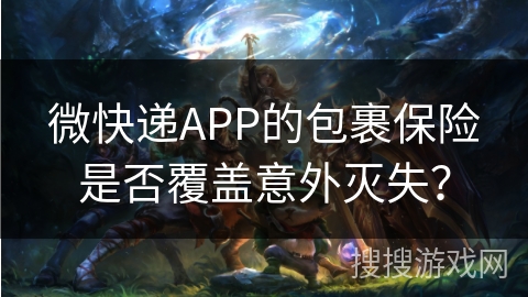 微快递APP的包裹保险是否覆盖意外灭失？