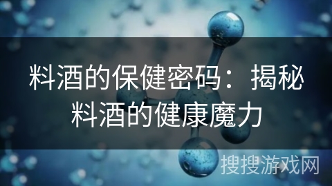 料酒的保健密码:揭秘料酒的健康魔力