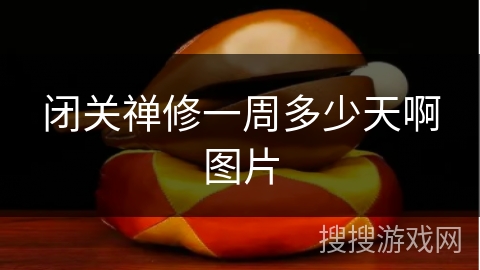 闭关禅修一周多少天啊图片