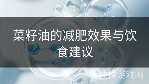 菜籽油的减肥效果与饮食建议