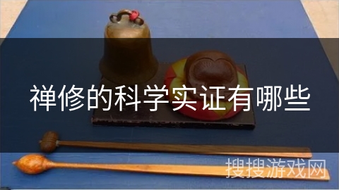 禅修的科学实证有哪些