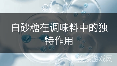 白砂糖在调味料中的独特作用
