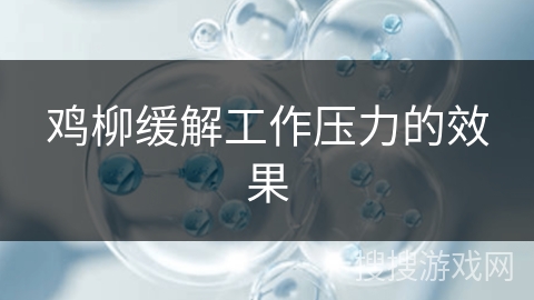 鸡柳缓解工作压力的效果