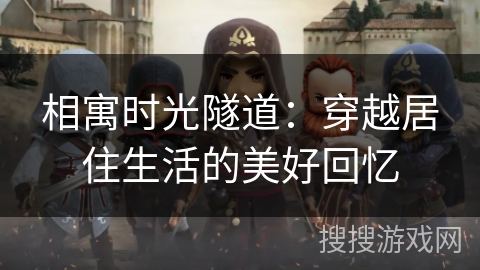 相寓时光隧道：穿越居住生活的美好回忆
