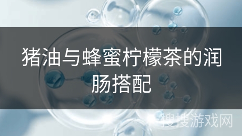 猪油与蜂蜜柠檬茶的润肠搭配