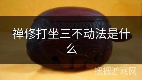 禅修打坐三不动法是什么