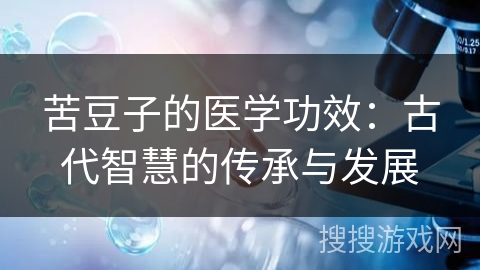 苦豆子的医学功效：古代智慧的传承与发展