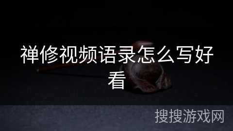 禅修视频语录怎么写好看