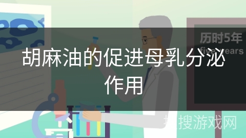 胡麻油的促进母乳分泌作用